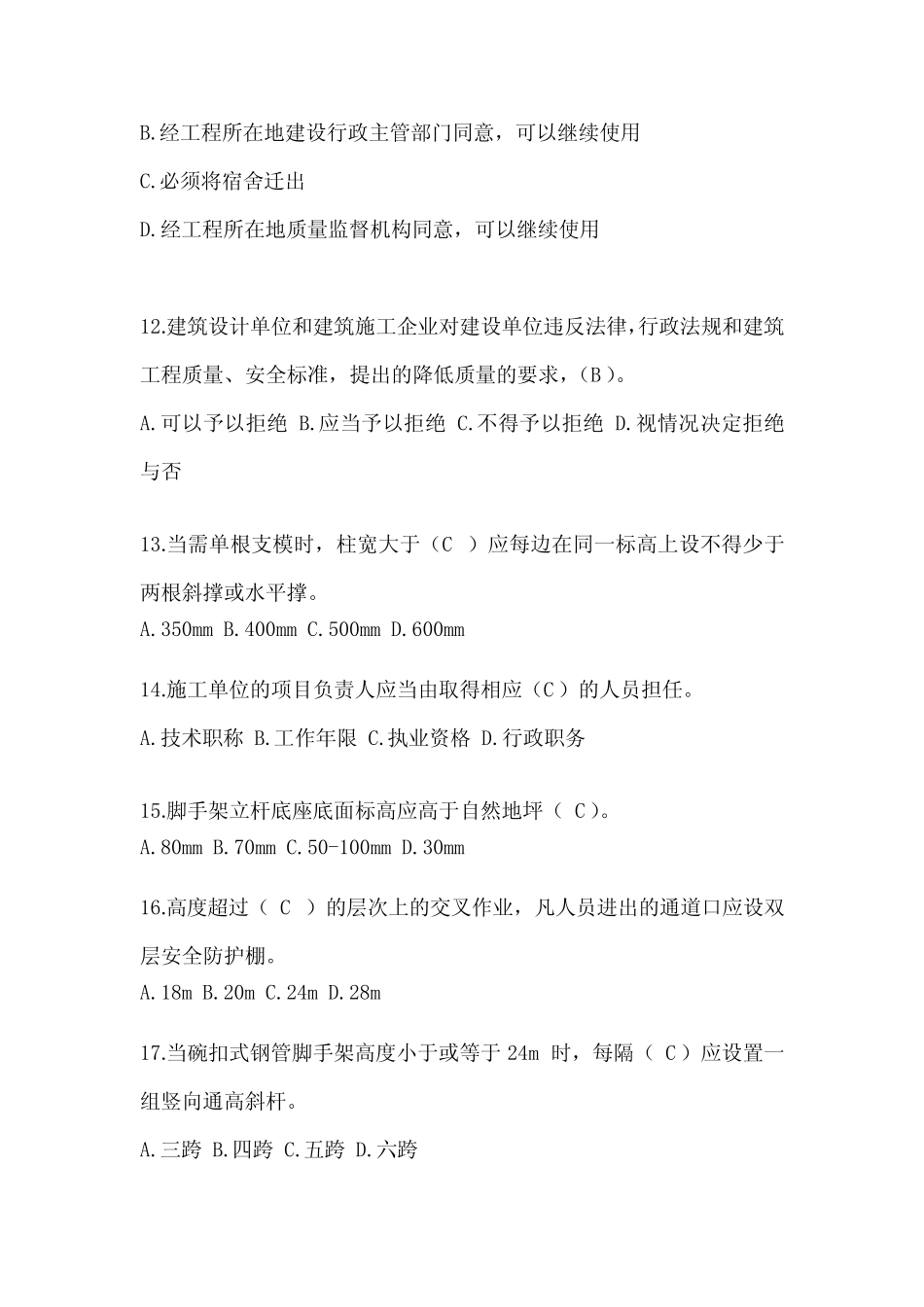 江苏省建筑安全员B证考试题库 _第3页