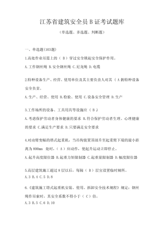 江苏省建筑安全员B证考试题库 