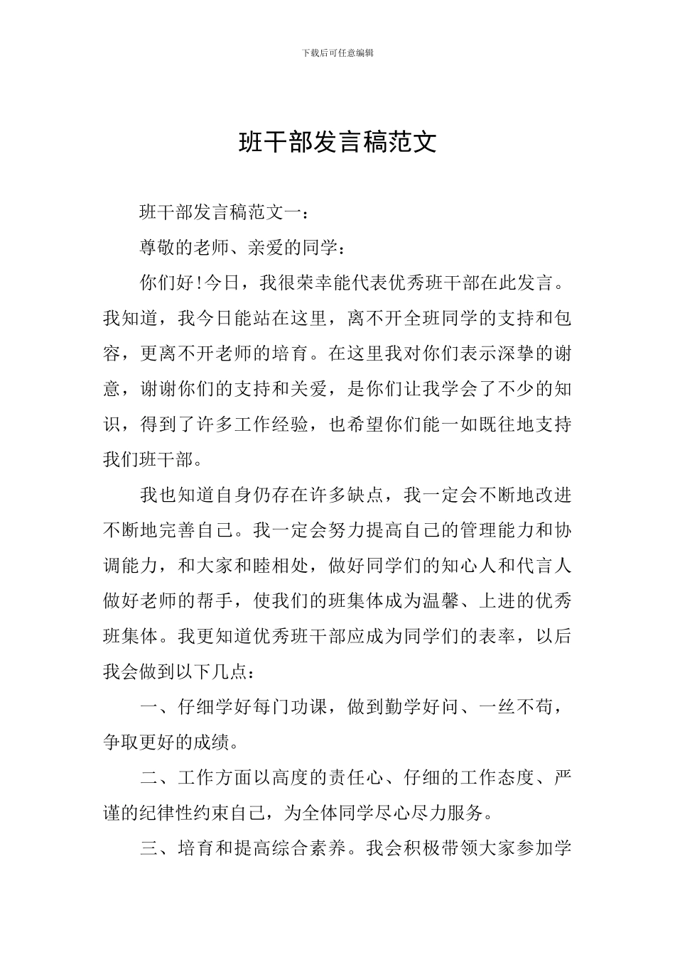 班干部发言稿范文_第1页