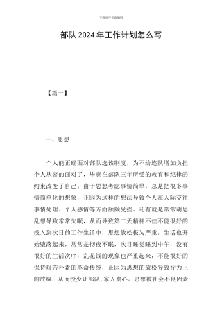 部队2024年工作计划怎么写