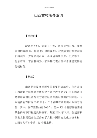 山西古村落导游词