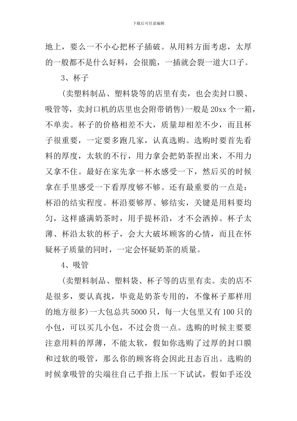 有关syb奶茶店创业计划书_第2页