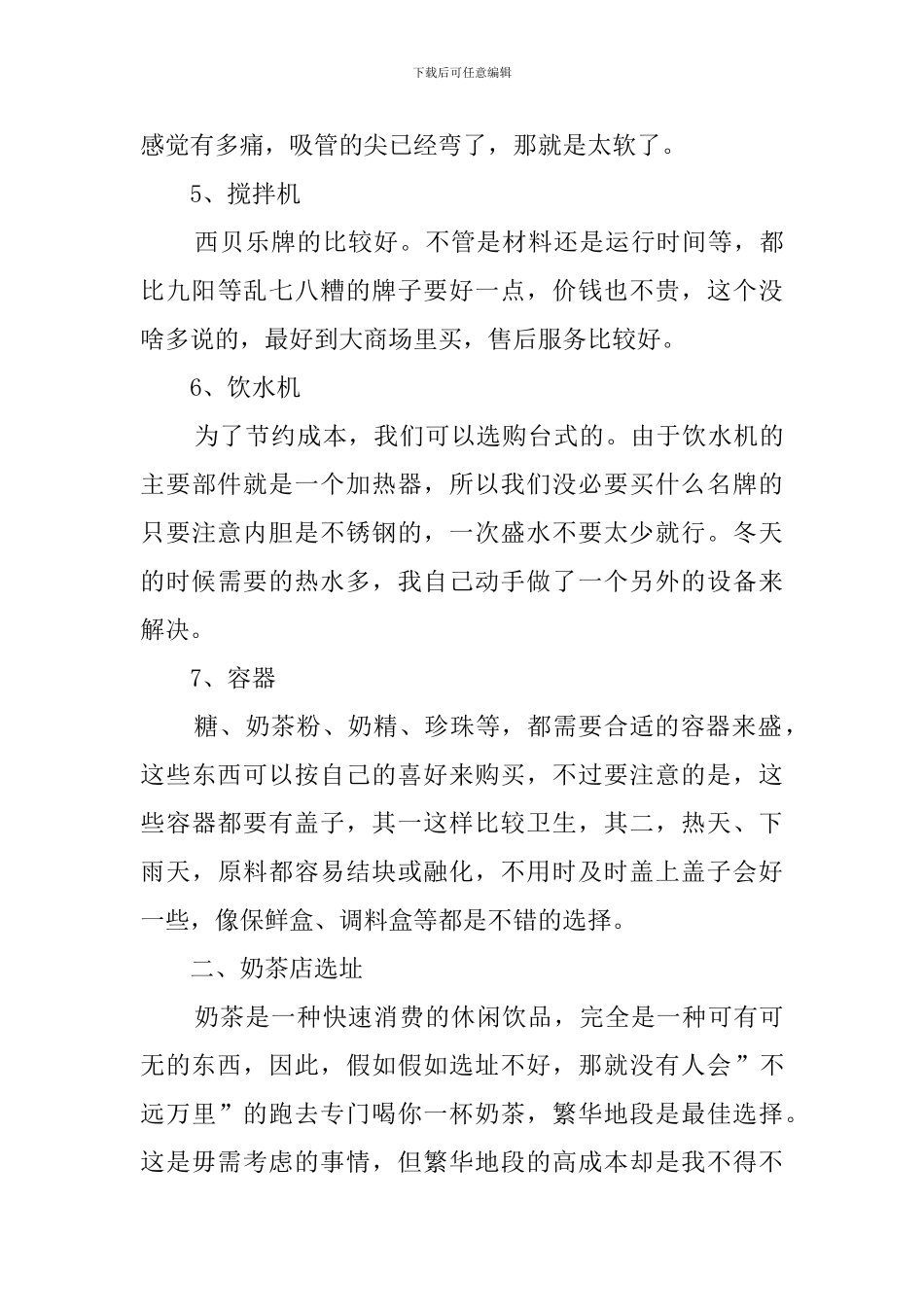 有关syb奶茶店创业计划书_第3页