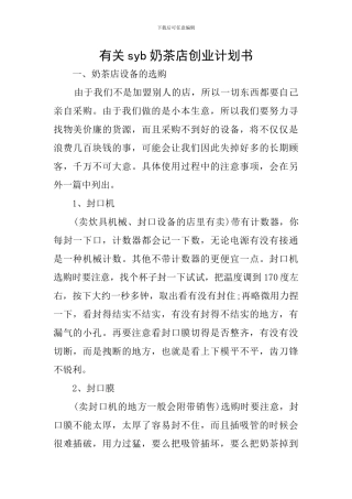 有关syb奶茶店创业计划书