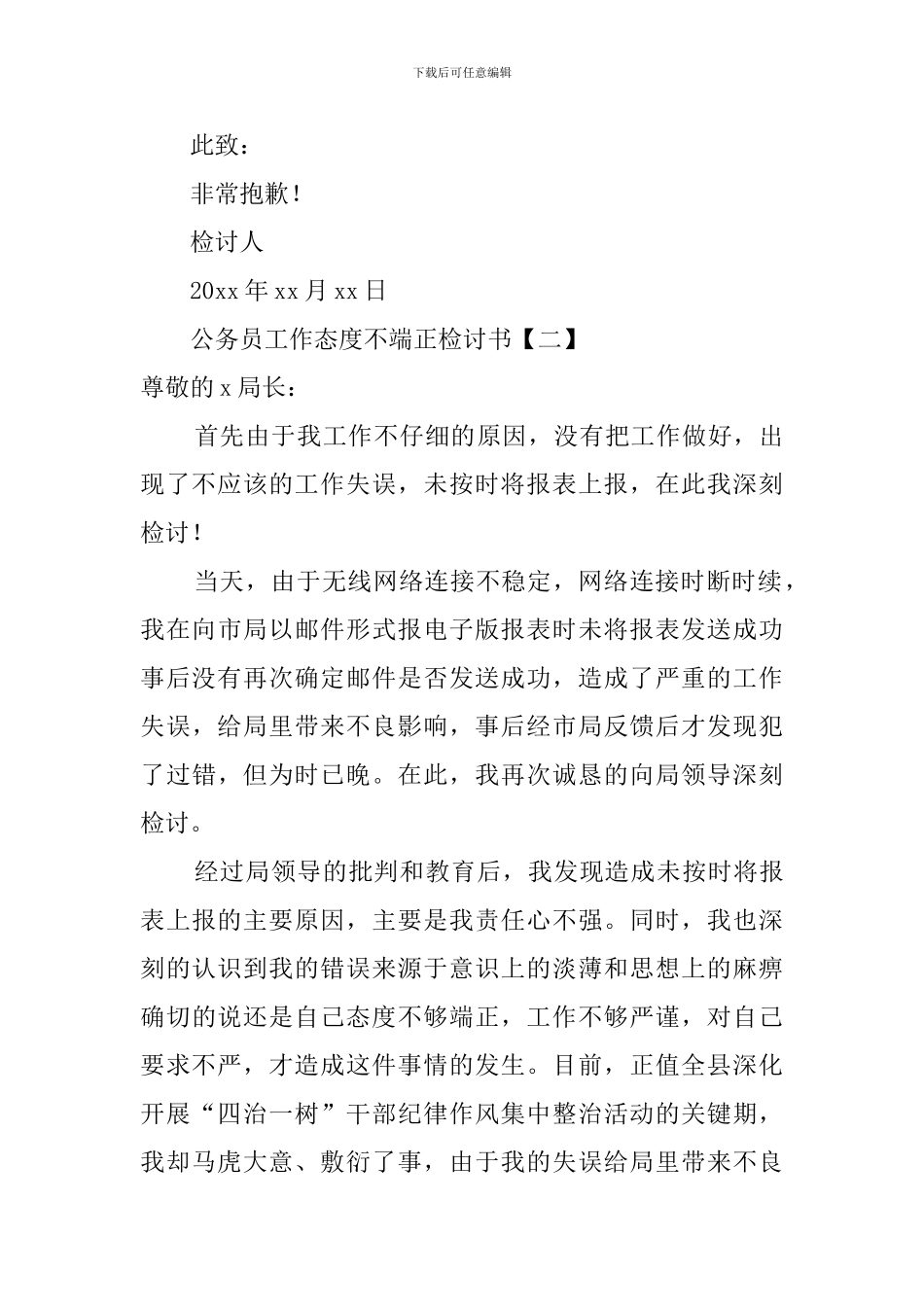 公务员工作态度不端正检讨书_第3页