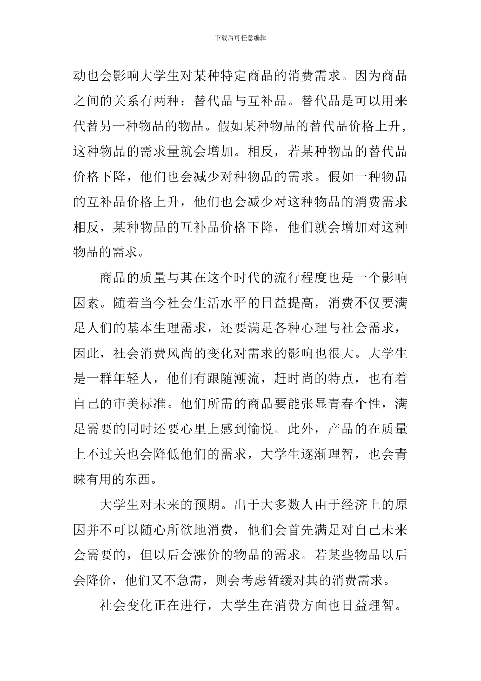 关于影响大学生消费因素的调查分析报告_第2页