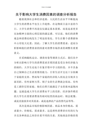 关于影响大学生消费因素的调查分析报告