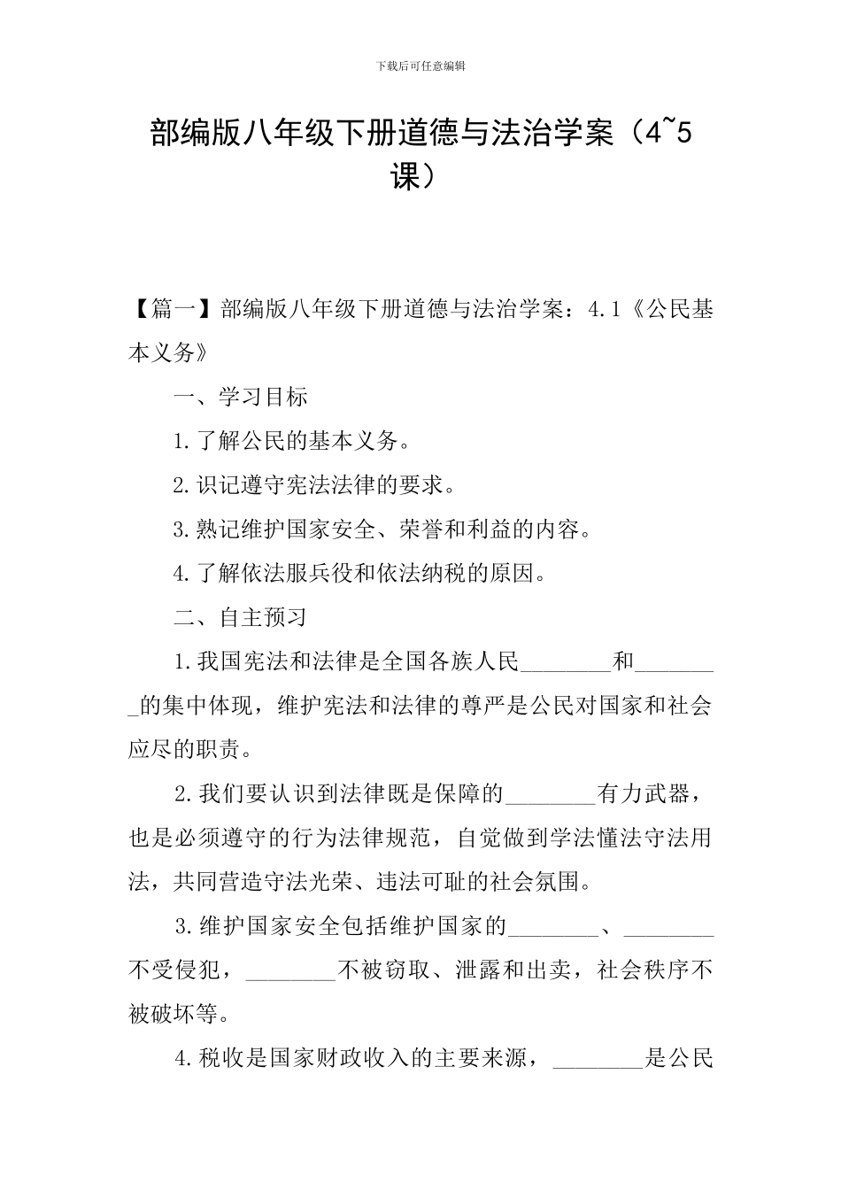 部编版八年级下册道德与法治学案_第1页