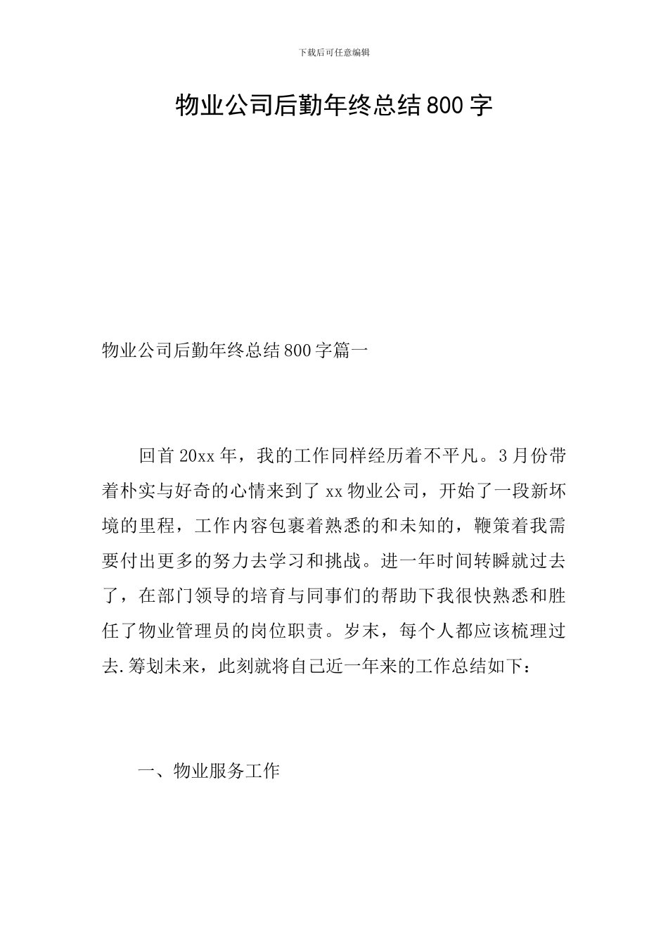 物业公司后勤年终总结800字_第1页