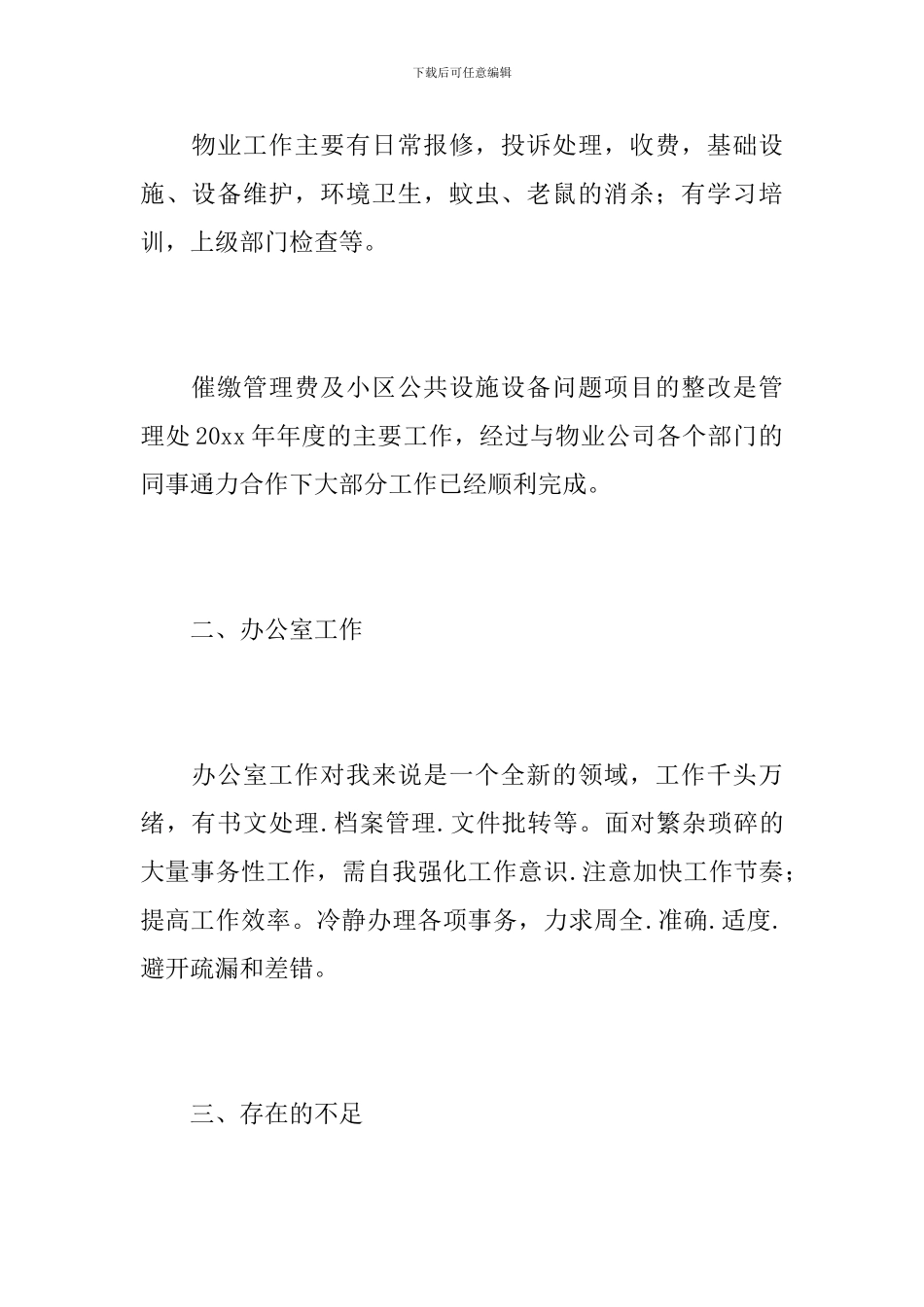 物业公司后勤年终总结800字_第2页