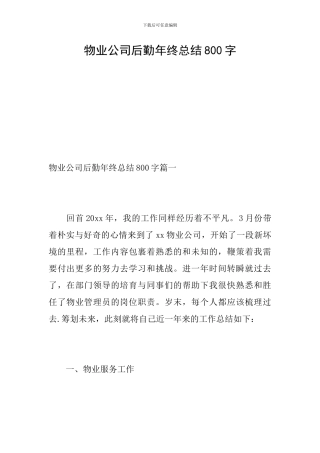 物业公司后勤年终总结800字