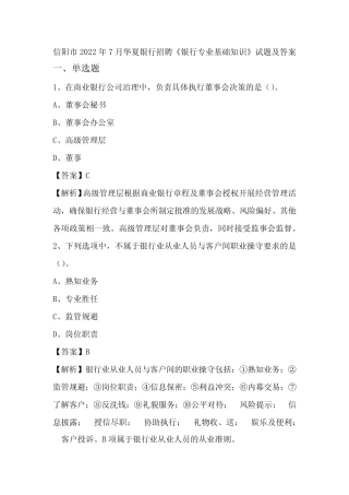 信阳市2022年7月华夏银行招聘《银行专业基础知识》试题及答案