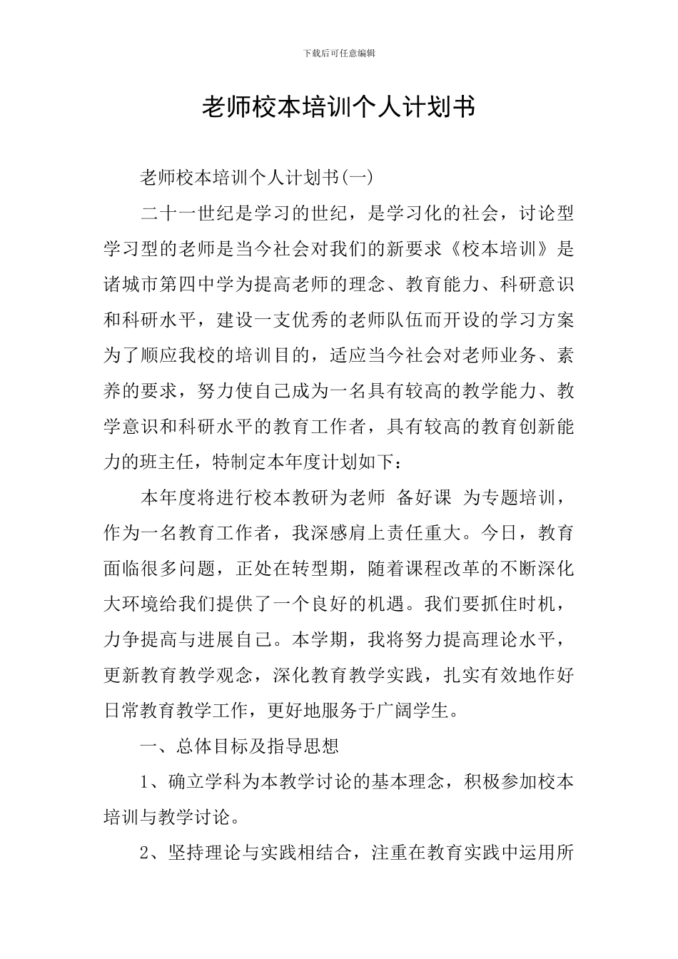 教师校本培训个人计划书_第1页