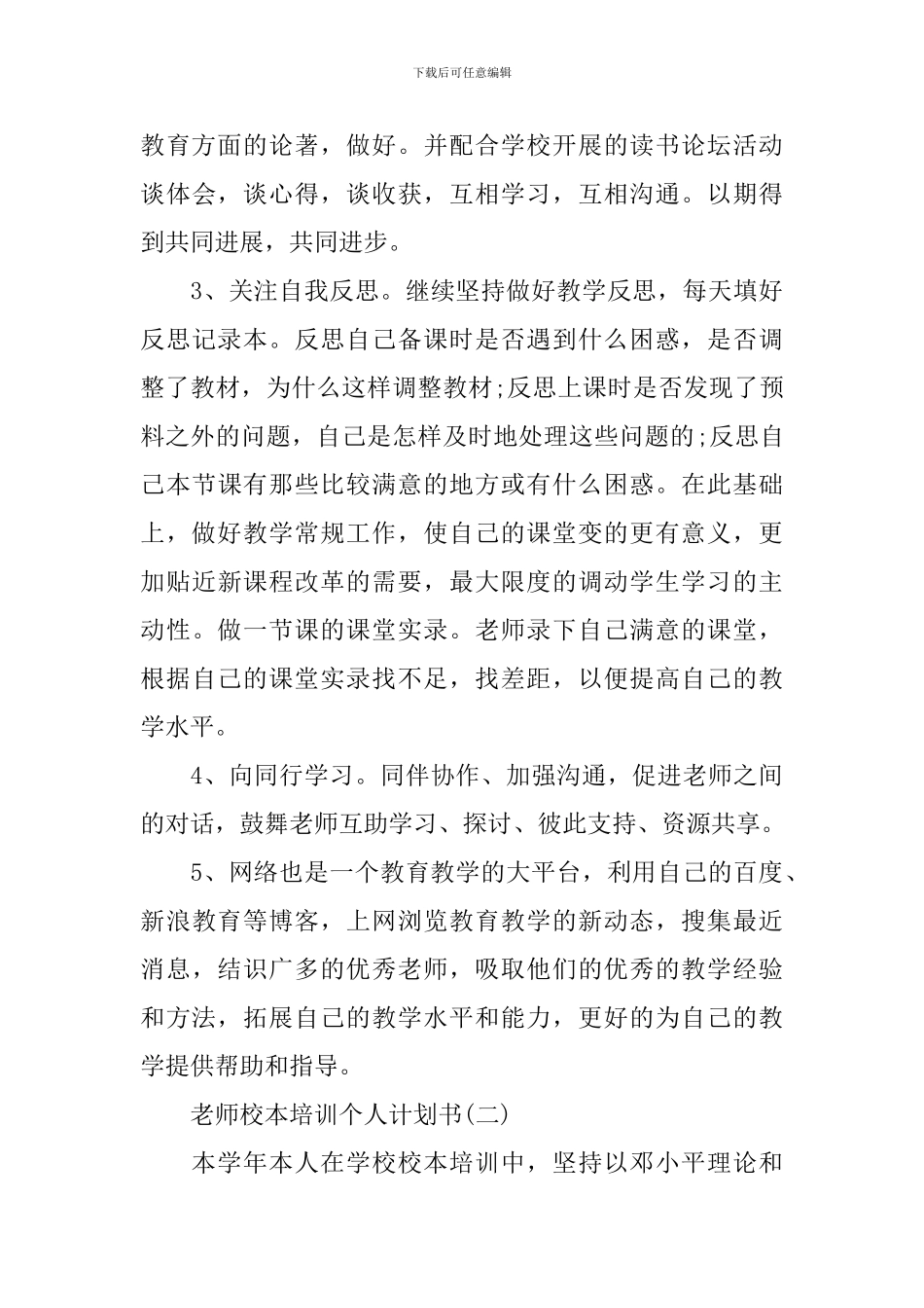 教师校本培训个人计划书_第3页