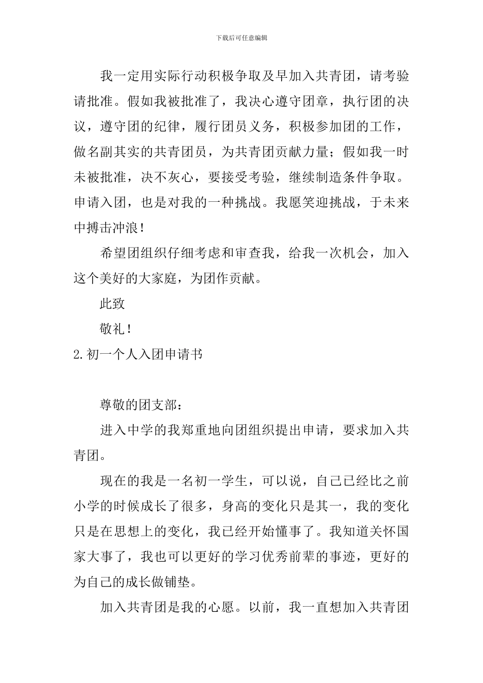 初一个人入团申请书5篇_第2页