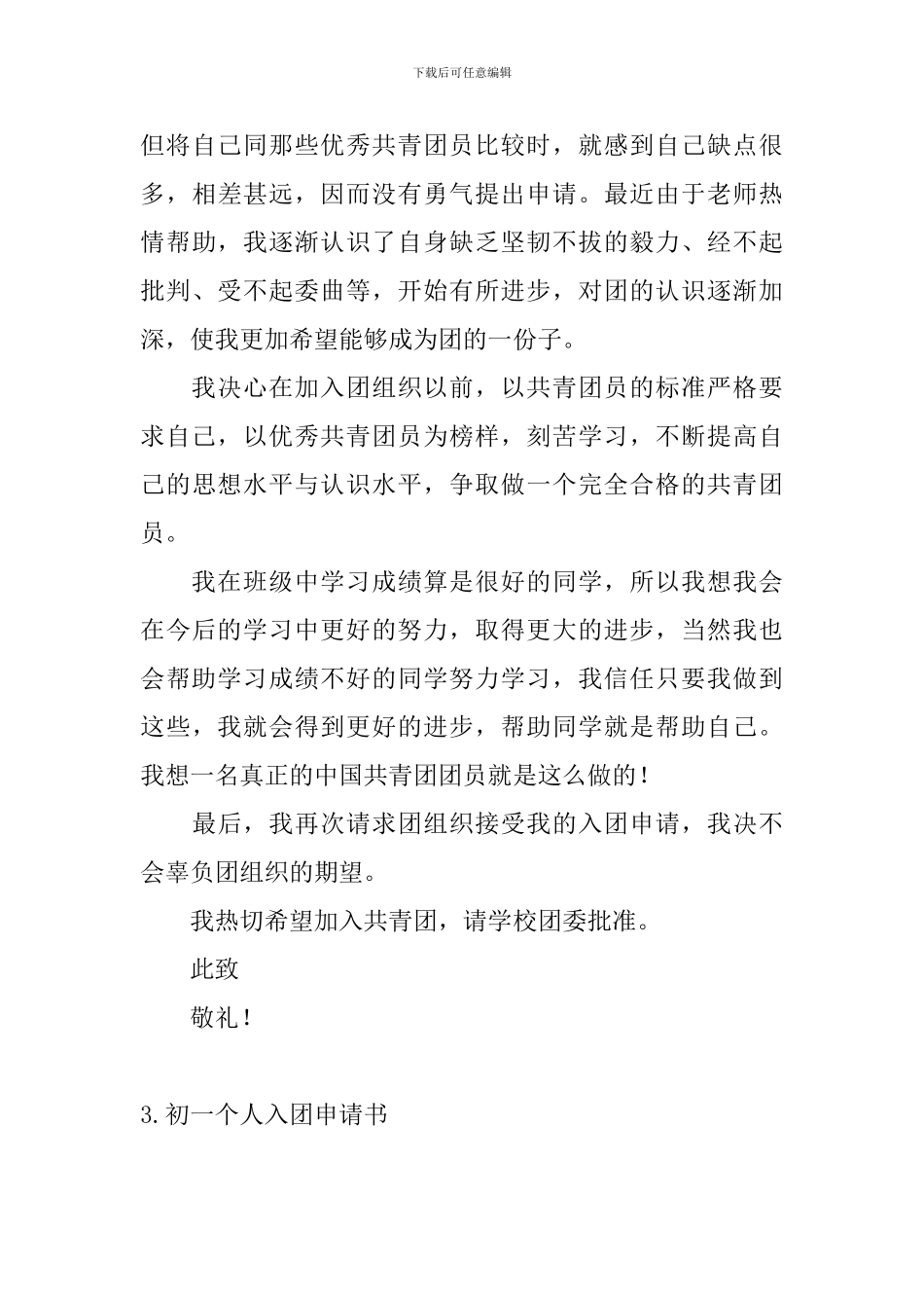 初一个人入团申请书5篇_第3页