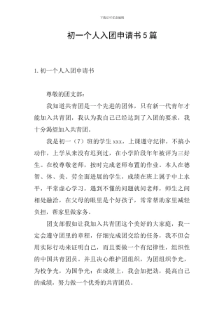 初一个人入团申请书5篇