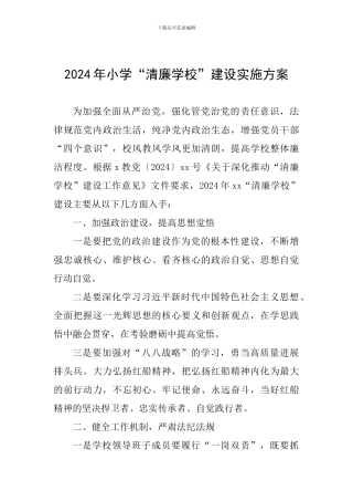 2024年小学“清廉学校”建设实施方案-