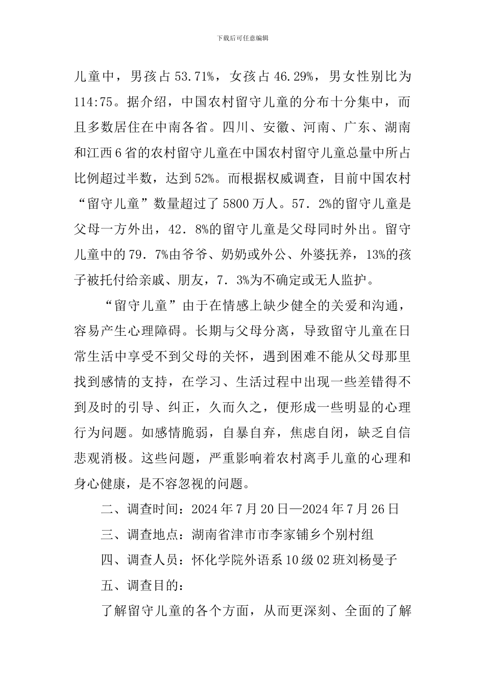 大学生关爱留守儿服务社会实践调查报告_第2页