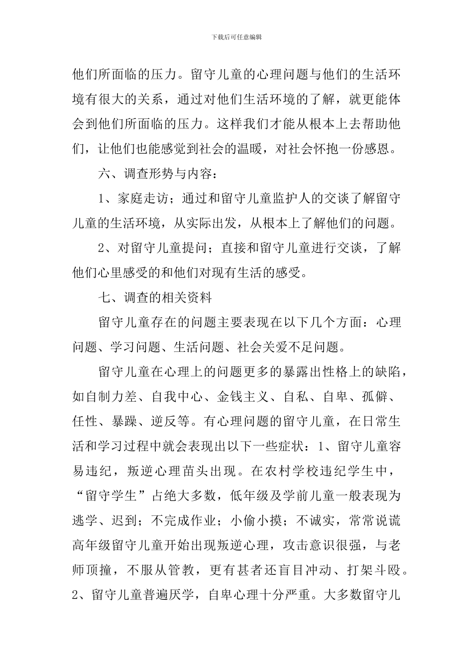 大学生关爱留守儿服务社会实践调查报告_第3页