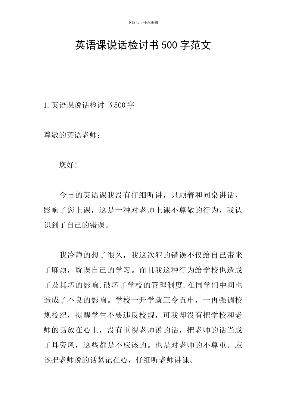 英语课说话检讨书500字范文_第1页