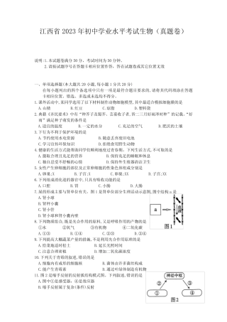 江西省2023年初中学业水平考试生物(真题+答案) 