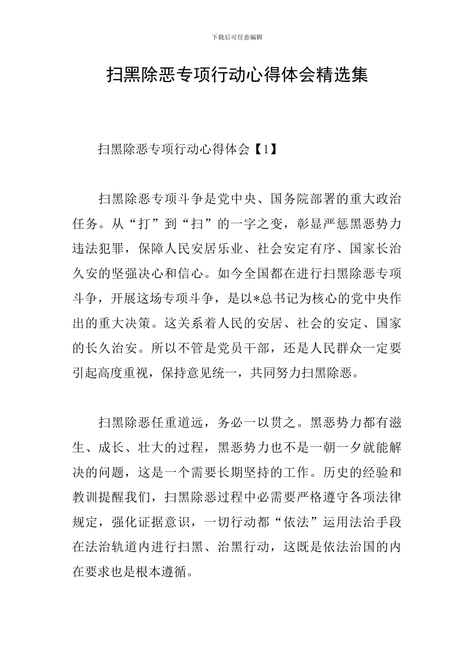 扫黑除恶专项行动心得体会精选集_第1页