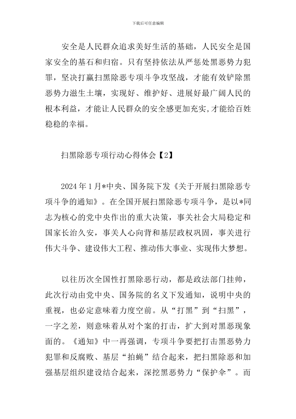 扫黑除恶专项行动心得体会精选集_第2页