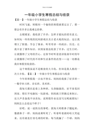 一年级小学生寒假总结与收获
