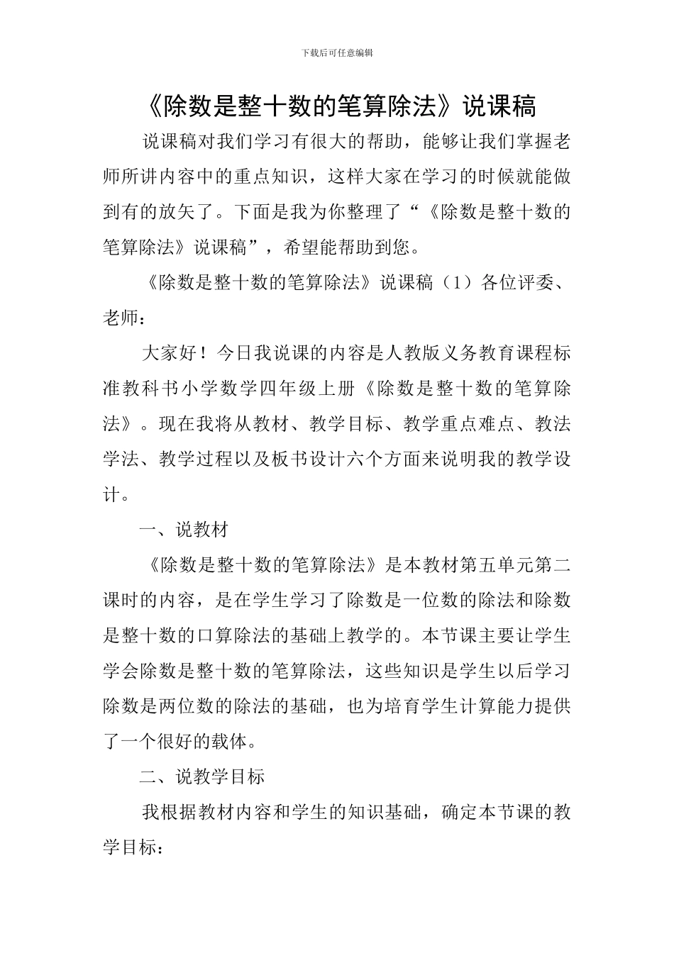《除数是整十数的笔算除法》说课稿_第1页