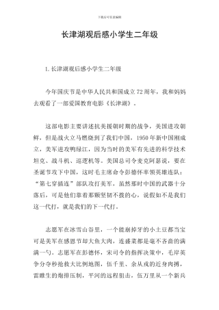 长津湖观后感小学生二年级