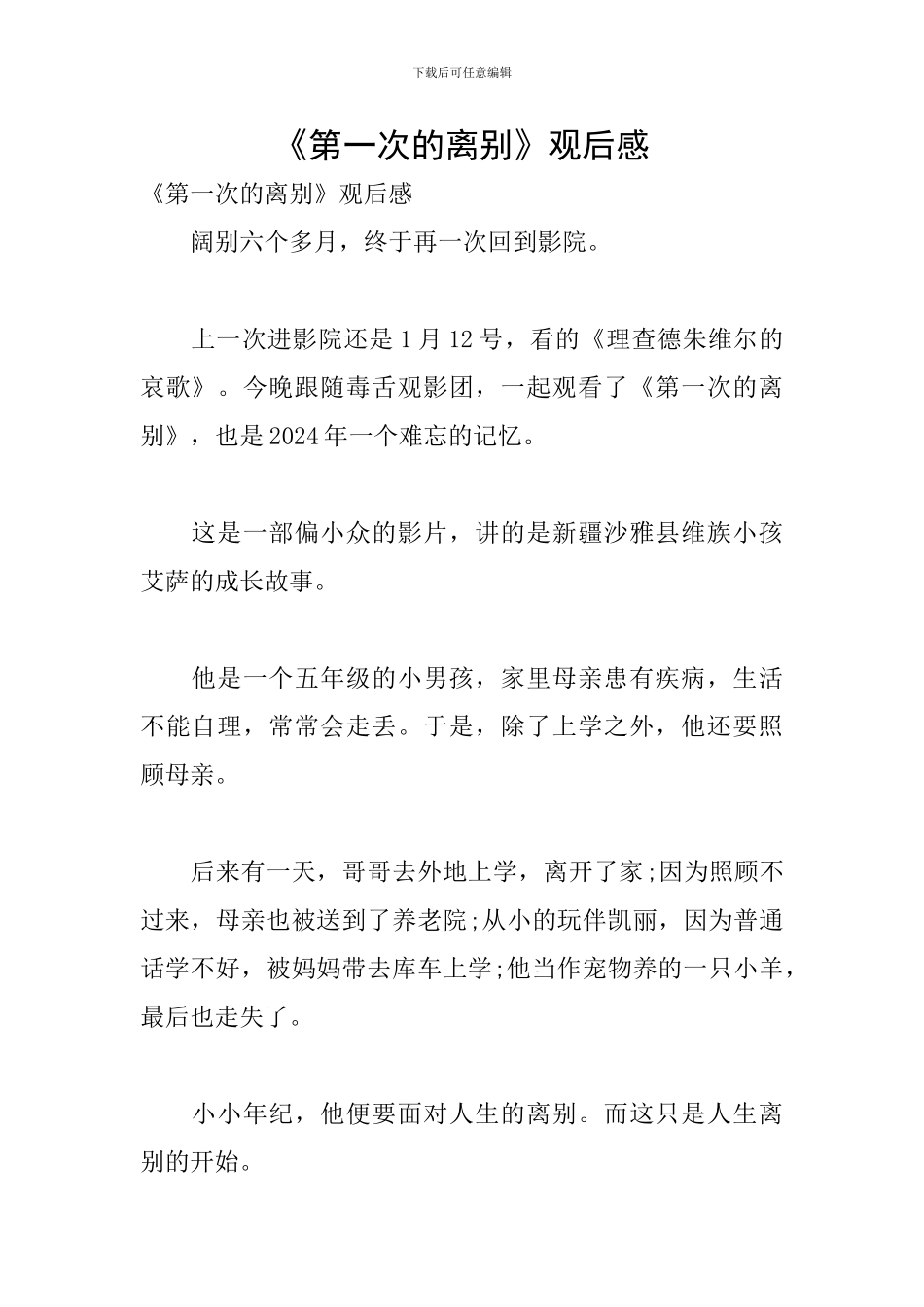 《第一次的离别》观后感_第1页