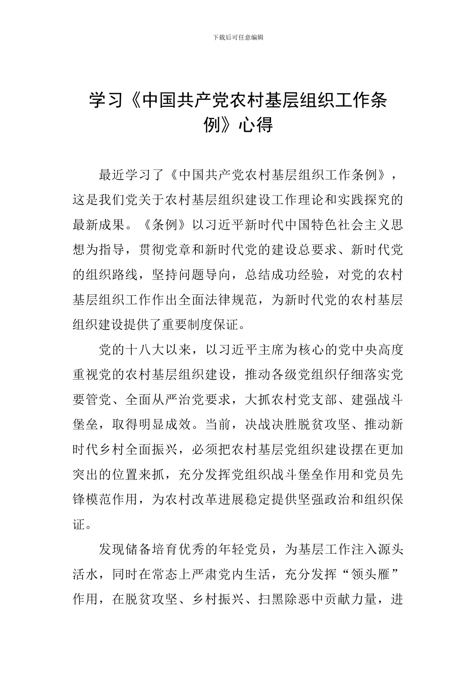 学习《中国共产党农村基层组织工作条例》心得-_第1页