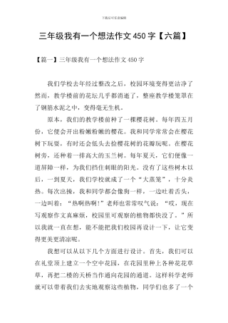 三年级我有一个想法作文450字