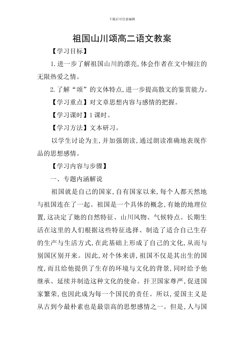 祖国山川颂高二语文教案_第1页