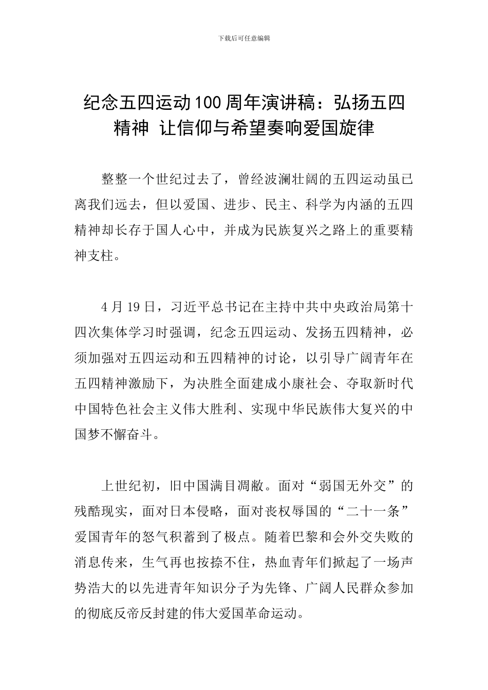 纪念五四运动100周年演讲稿：弘扬五四精神-让信仰与希望奏响爱国旋律_第1页