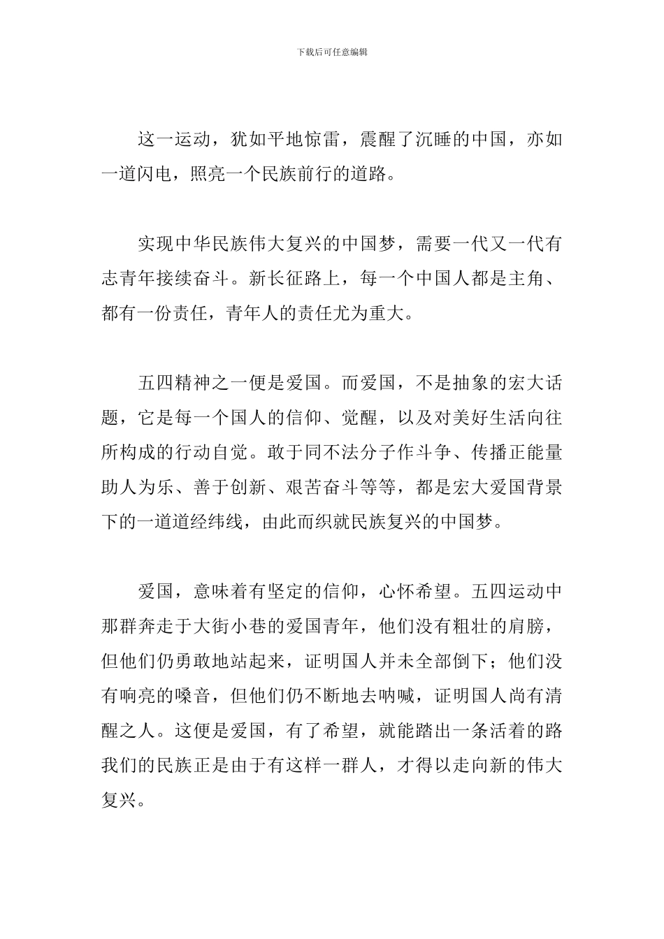 纪念五四运动100周年演讲稿：弘扬五四精神-让信仰与希望奏响爱国旋律_第2页