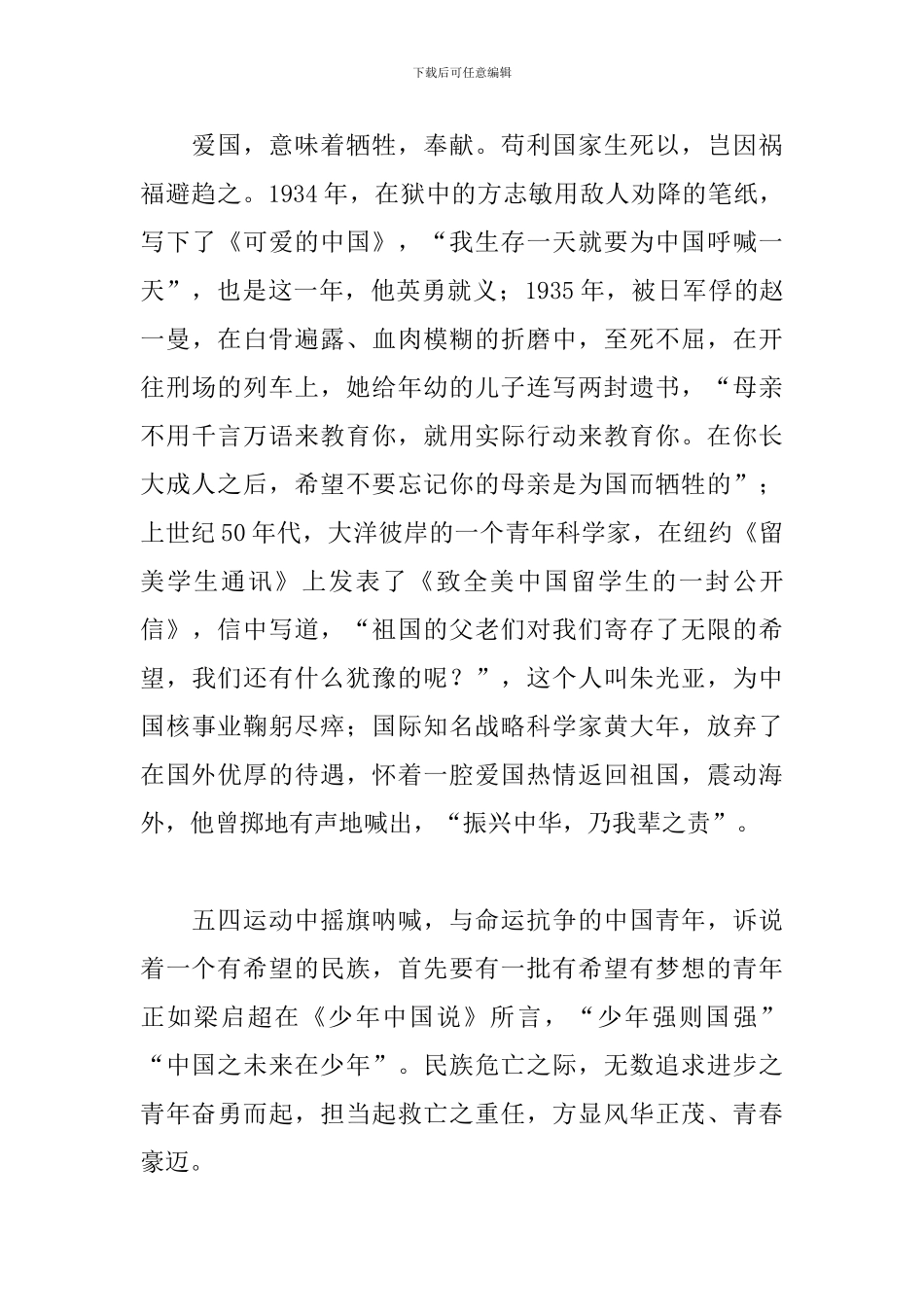 纪念五四运动100周年演讲稿：弘扬五四精神-让信仰与希望奏响爱国旋律_第3页