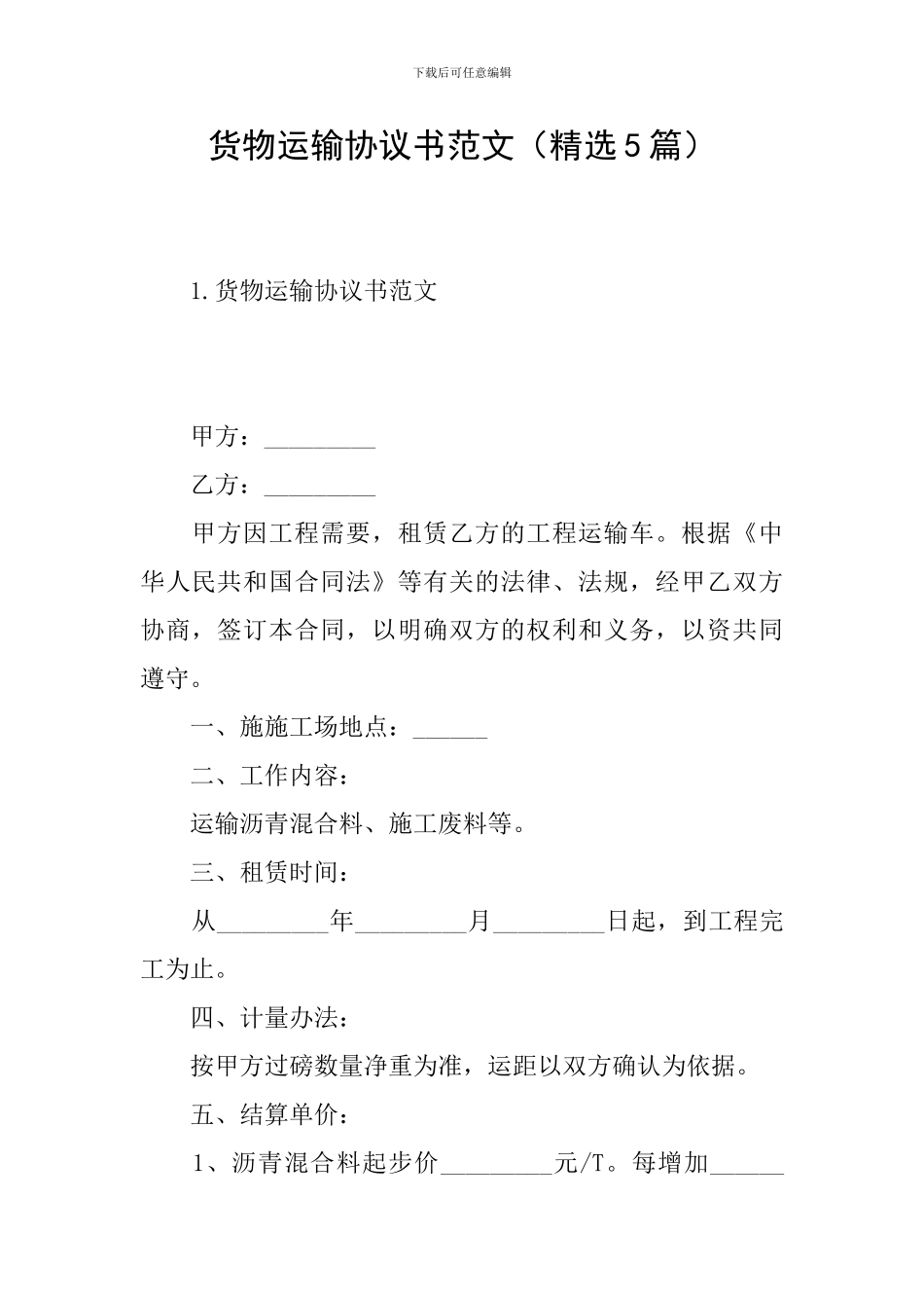 货物运输协议书范文_第1页