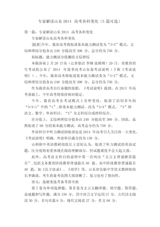 专家解读山东2014高考各科变化(5篇可选) 