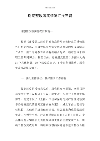 巡察整改落实情况汇报三篇