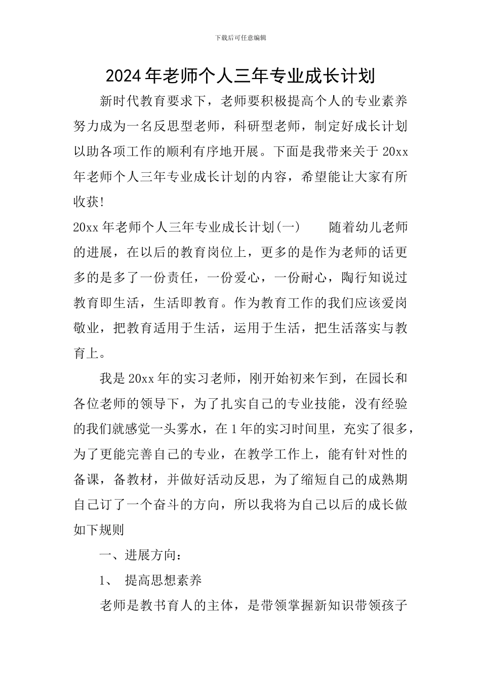 2024年教师个人三年专业成长计划_第1页