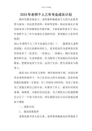 2024年教师个人三年专业成长计划
