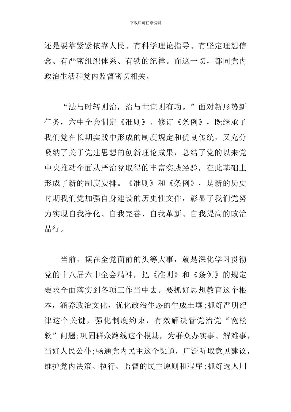 学习党内政治生活准则心得体会_第2页