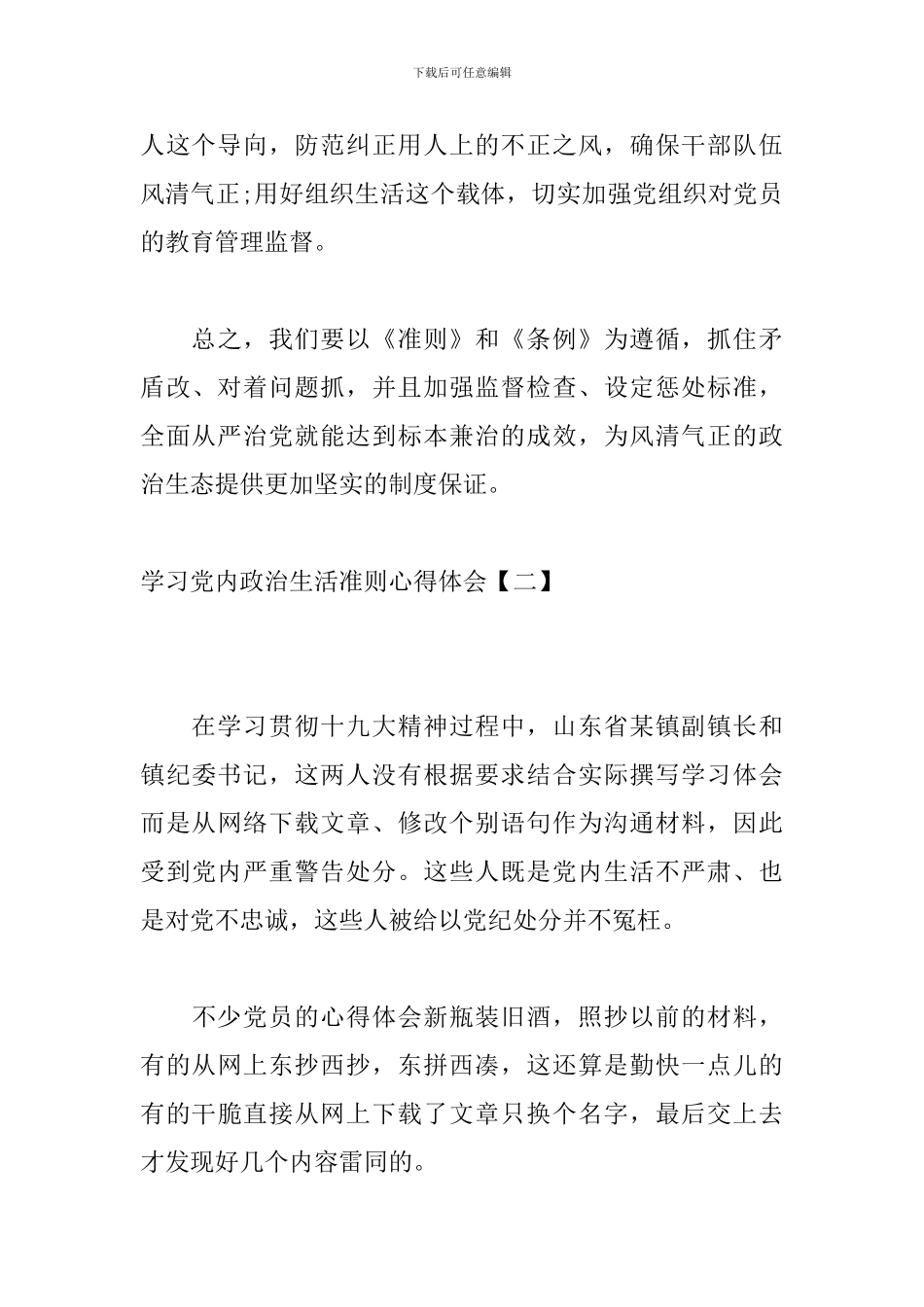 学习党内政治生活准则心得体会_第3页