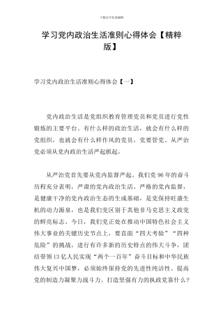 学习党内政治生活准则心得体会