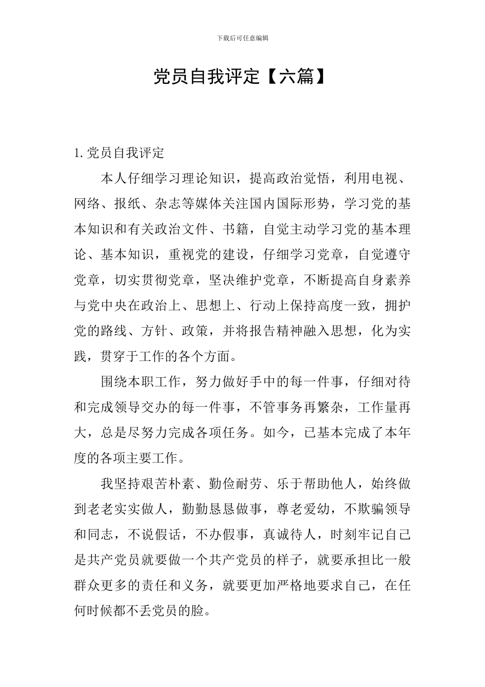 党员自我评定_第1页