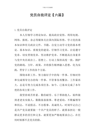 党员自我评定