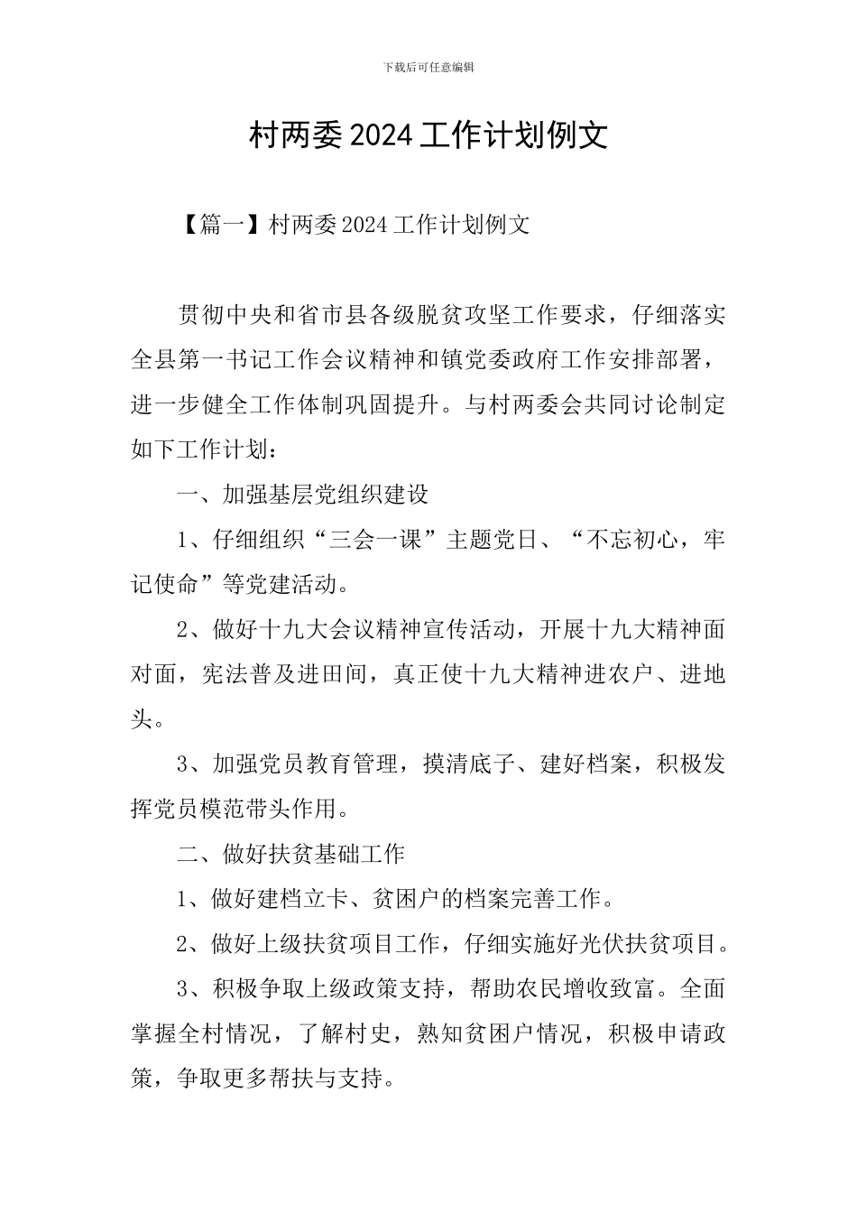 村两委2024工作计划例文_第1页
