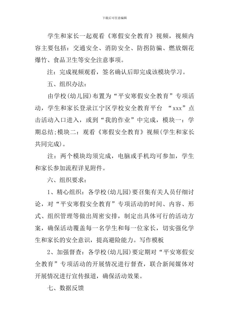 全国中小学生2024平安寒假专项活动方案_第2页